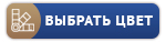 knopka_vybrat_tsvet.jpg knopka_vybrat_tsvet.jpg